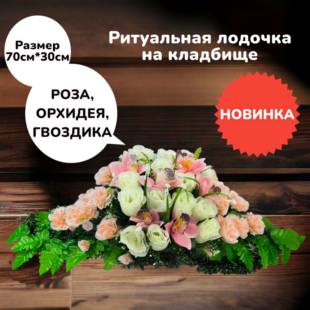 Цветы искусственные на кладбище, композиция "Гвоздика, роза и орхидея", 70 см*30 см, Мастер Венков  #1