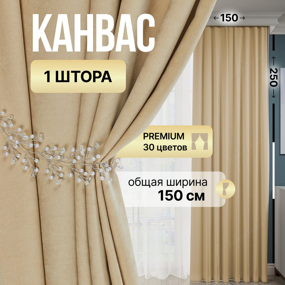 Brotsy Home Штора Канвас 250х150см, Кремовый #1