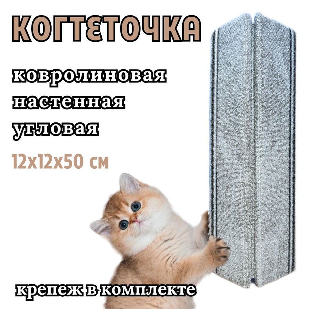 Когтеточка для кошек угловая настенная ковролиновая 12х12х50 см  #1