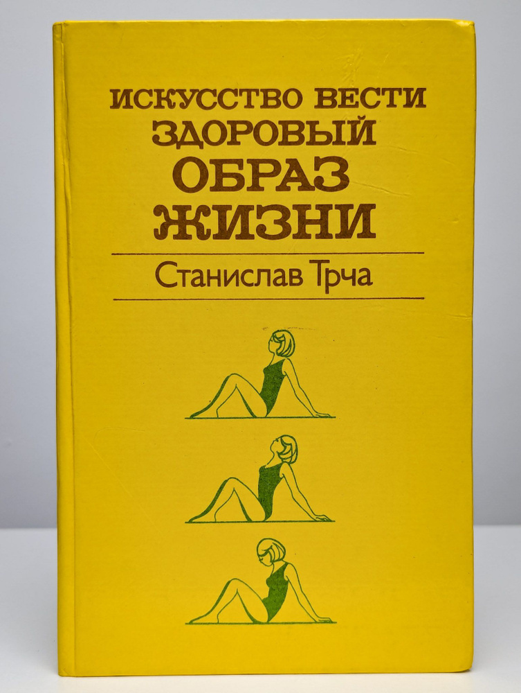 Искусство вести здоровый образ жизни (Арт. 0106531) | Трча Станислав  #1