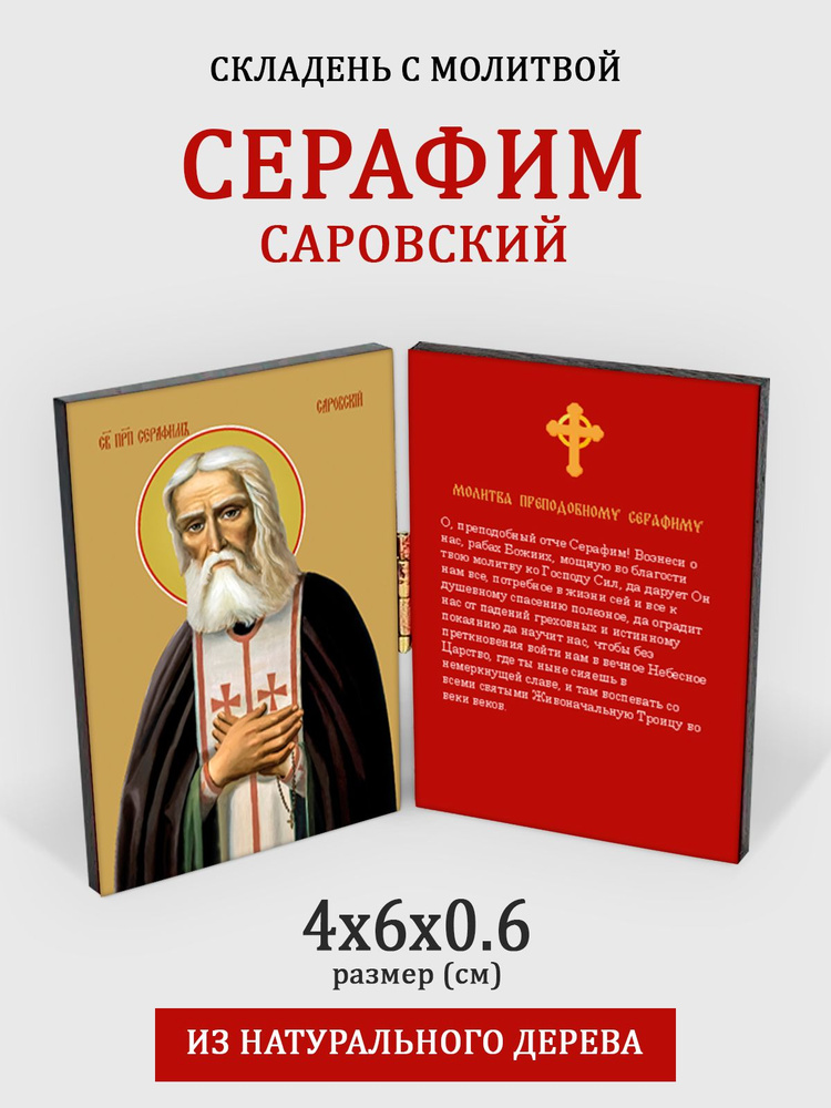 Складень с молитвой Серафим Саровский на дереве, 4*6 см #1