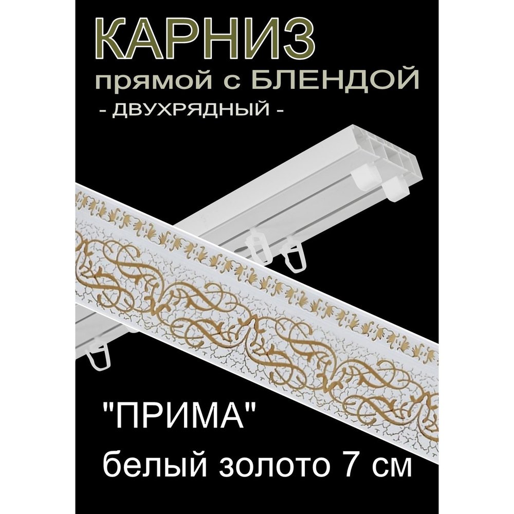 Багетный карниз ПВХ прямой, 2-х рядный, 240 см, "Прима", белый золото 7 см  #1