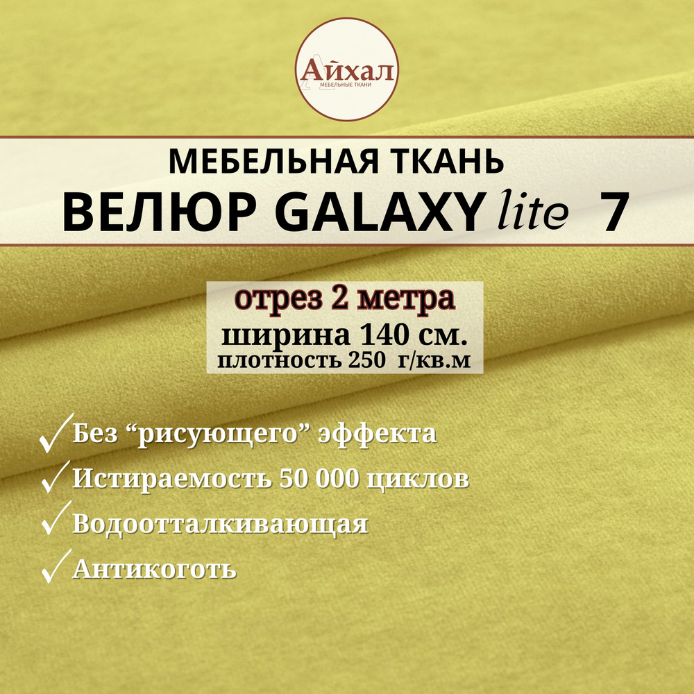 Ткань мебельная обивочная Велюр для обивки перетяжки и обшивки мебели. Отрез 2 метра. Galaxy Lite 7  #1