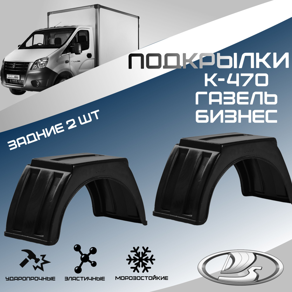 Локеры задние для автомобиля ГАЗЕЛЬ(ГАЗ). Подкрылки защита колесных ...