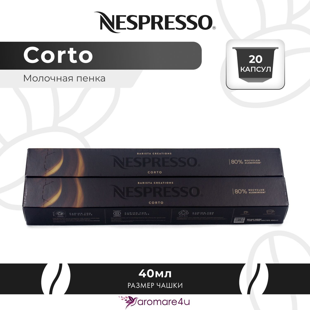 Кофе в капсулах Nespresso Corto - Сливочный с ароматом молока - 2 уп. по 10 капсул  #1