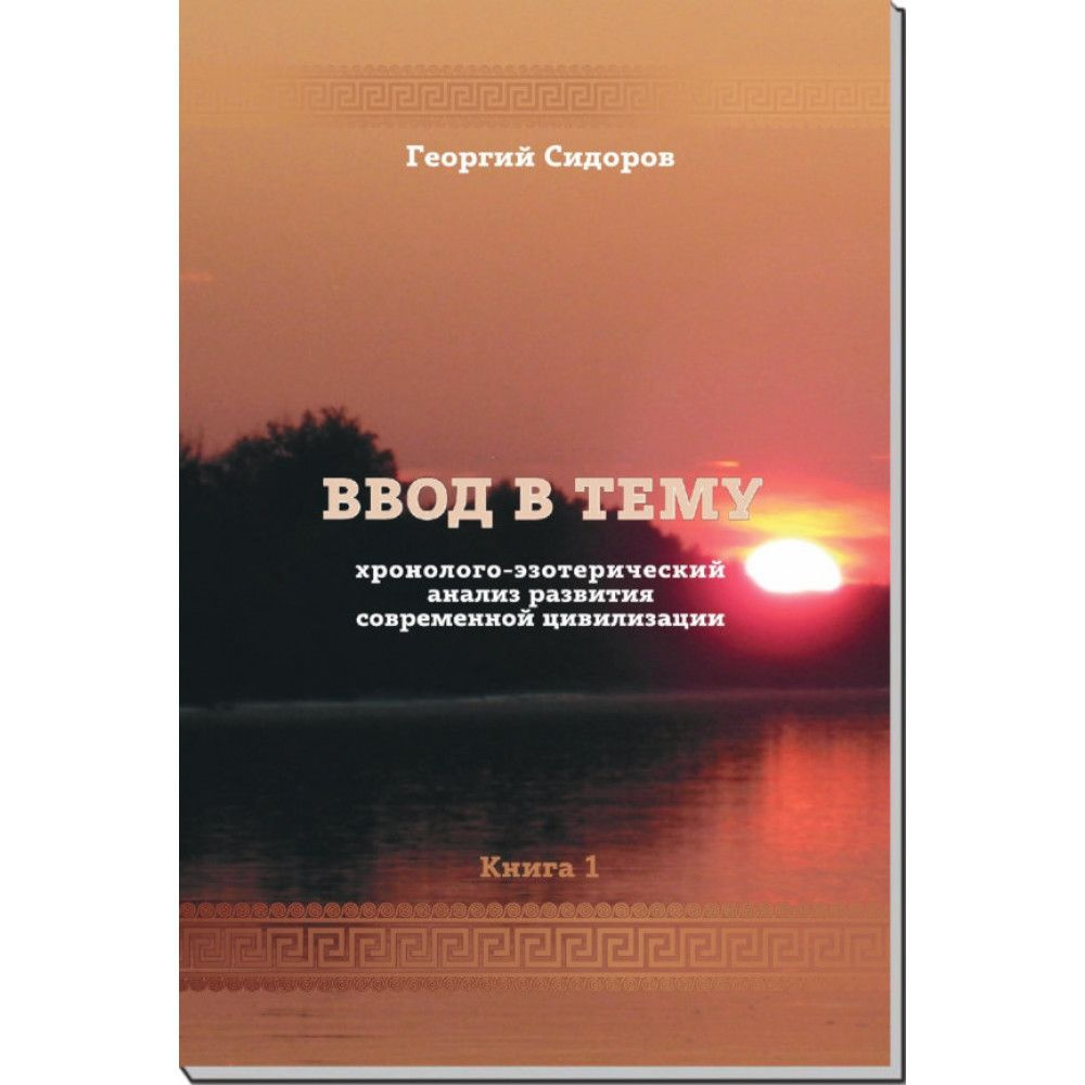 Ввод в тему. Книга 1 хэарсц | Сидоров Георгий Алексеевич #1