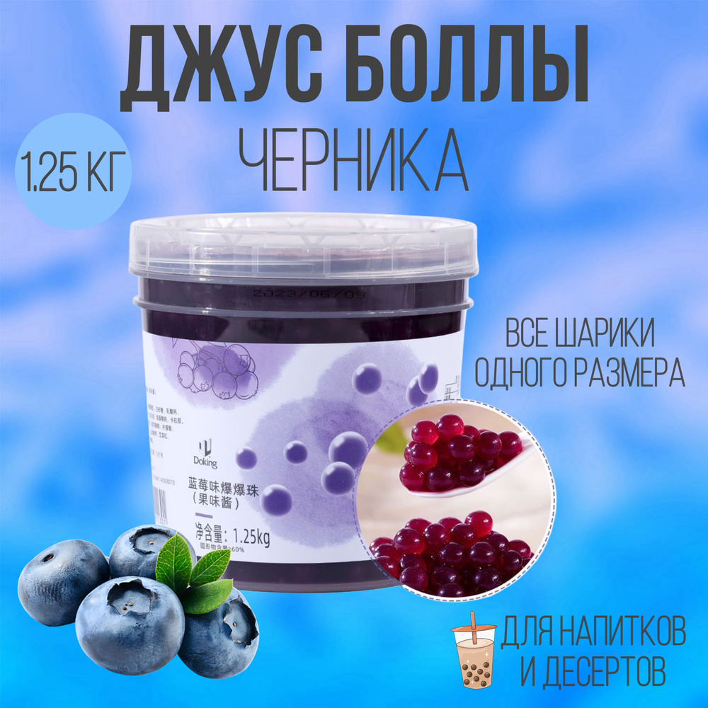 Джус-боллы 1250 гр / шарики со вкусом черники / Popping boba бабл ти  #1