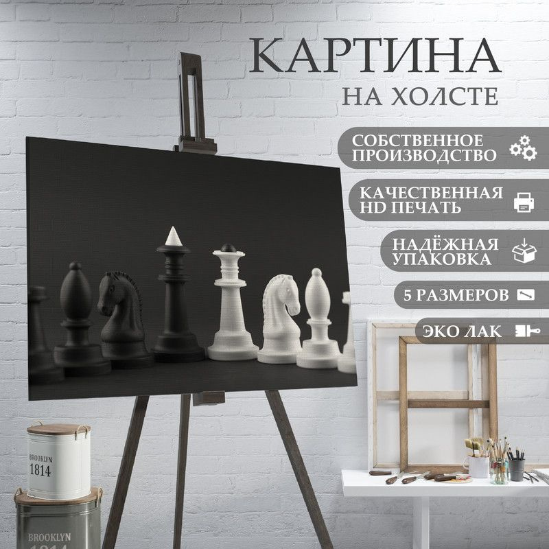 ArtPrintPro Картина "Шахматы (2)", 60  х 40 см #1