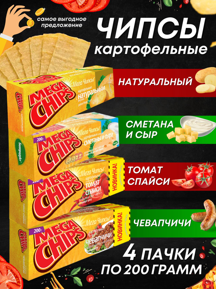 Мега Чипсы Картофельные Микс 4 шт по 200 грамм #1