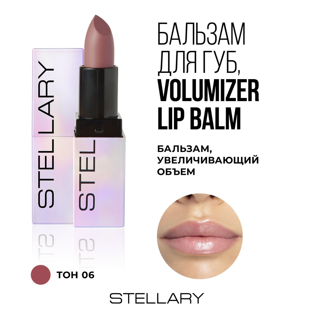 Stellary Volumizer lip balm Бальзам для увеличения объема губ, охлаждающий плампер для увлажнения сухости #1