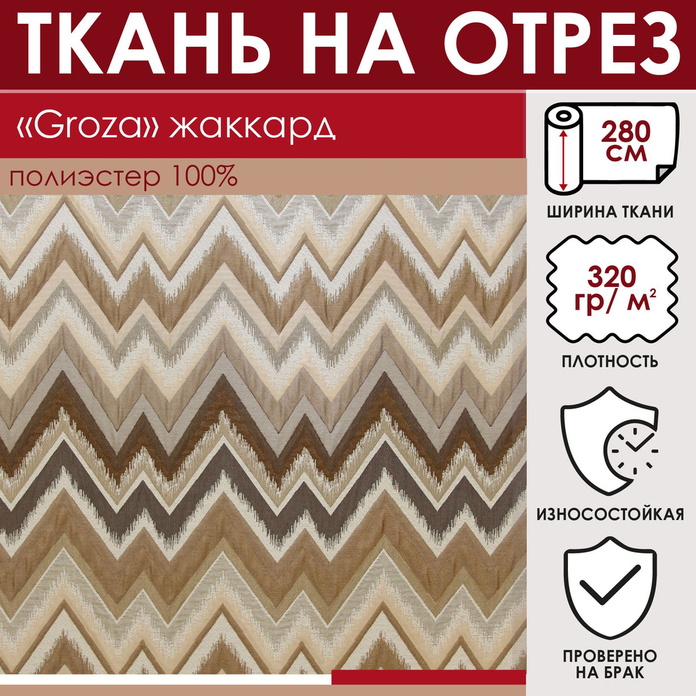 Отрезная ткань для штор и рукоделия "Groza" цвет Бежево-коричневый метражом для шитья, стеганный жаккард #1