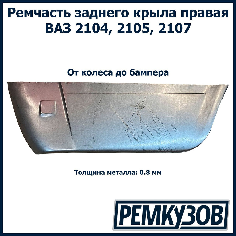 Ремонтная вставка заднего крыла низ правая ВАЗ 2105, 2107, 2104 - купить с  доставкой по выгодным ценам в интернет-магазине OZON (573958716)