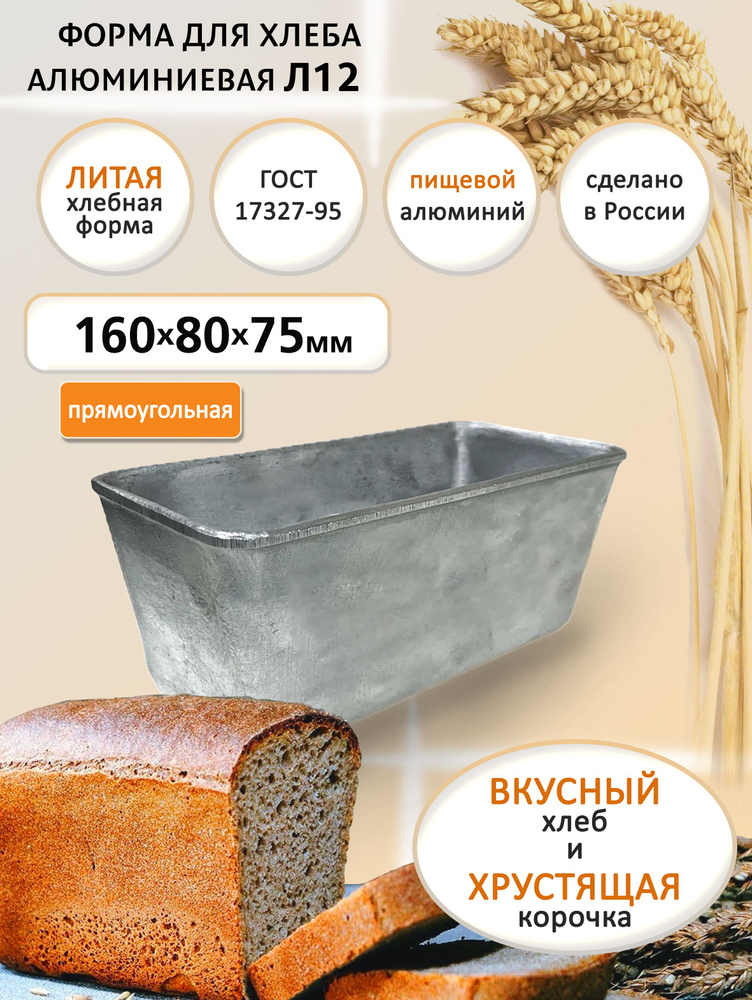 Форма для выпечки хлеба 160х80х75 мм из пищевого алюминия хлебопекарная Л 12  #1