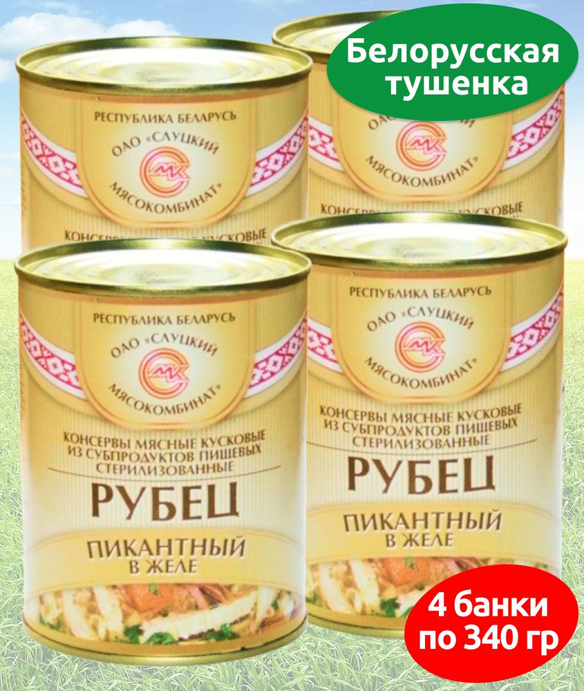 Консервы мясные Слуцкий МК Рубец пикантный в желе 4 банки по 340 гр  #1