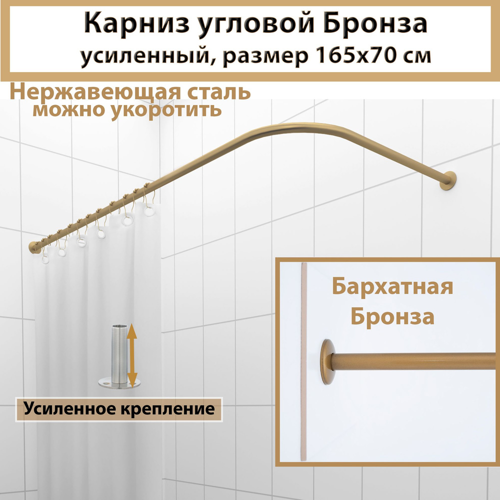 Карниз для ванной угловой 165x70см (Штанга 20мм) Г-образный, Усиленный, цельнометаллический из нержавейки #1