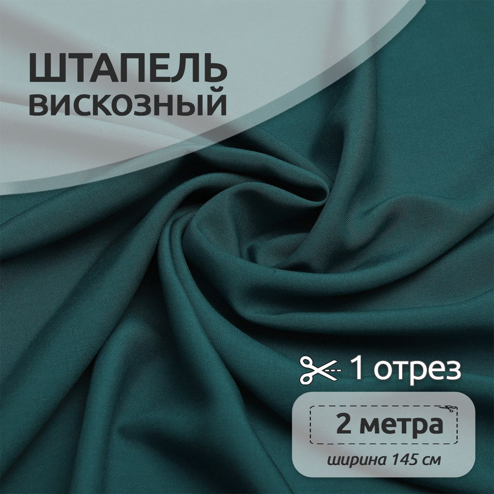 Ткань для шитья Штапель 145 см х 200 см, 110г/м2 морская волна  #1