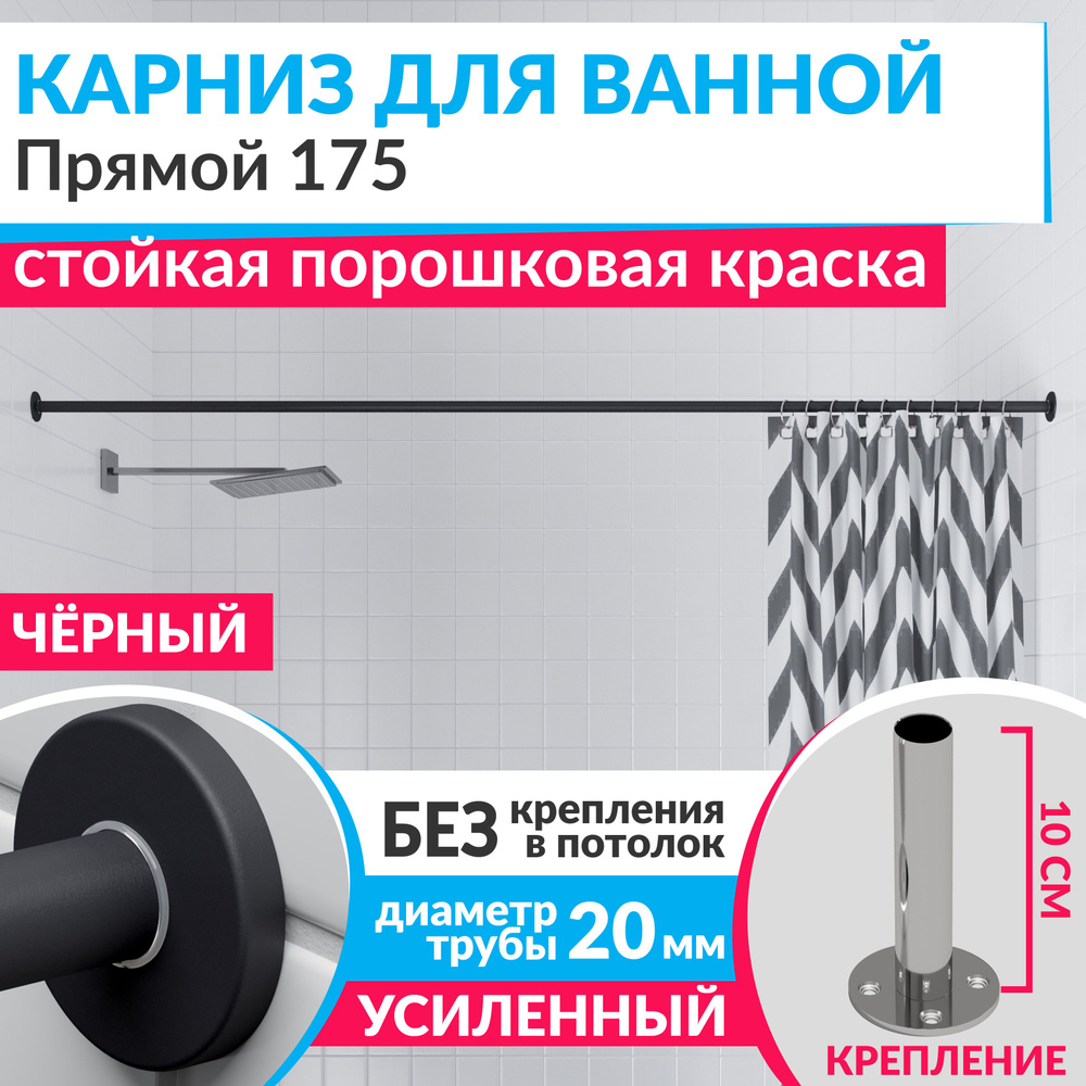 Карниз для ванной 175 см Прямой цвет черный с круглыми отражателями CYLINDRO 20, Усиленный (Штанга 20 #1