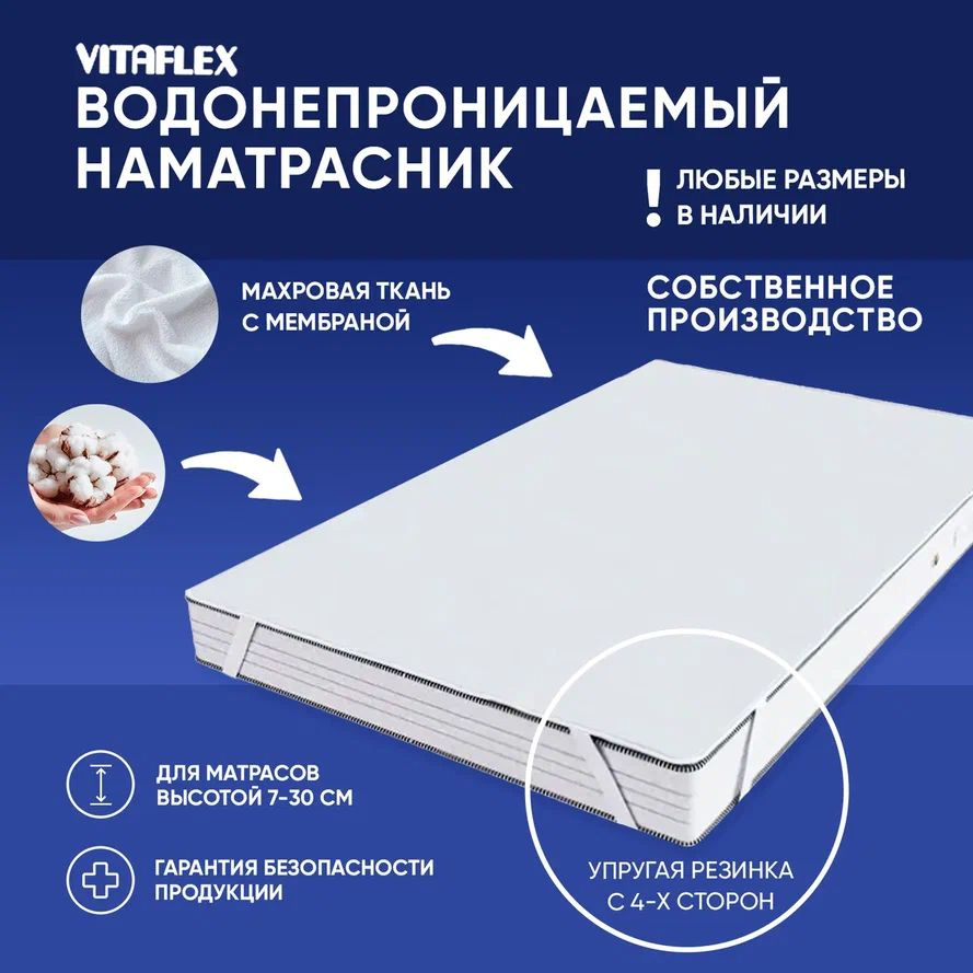 Непромокаемый наматрасник на резинке Vitaflex 70x190 см махровый, на матрас/кровать, водонепроницаемый #1