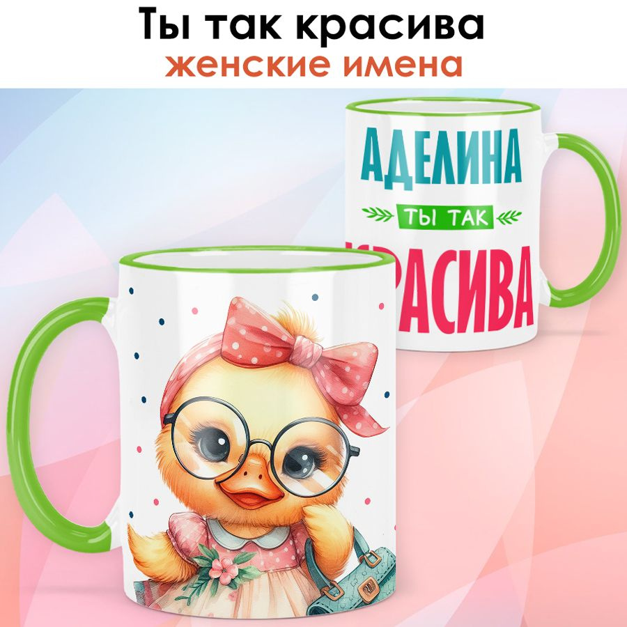 print LOOK / Кружка с именем Аделина "Ты так красива" подарок женщине, девушке / светло-зелёная ручка #1