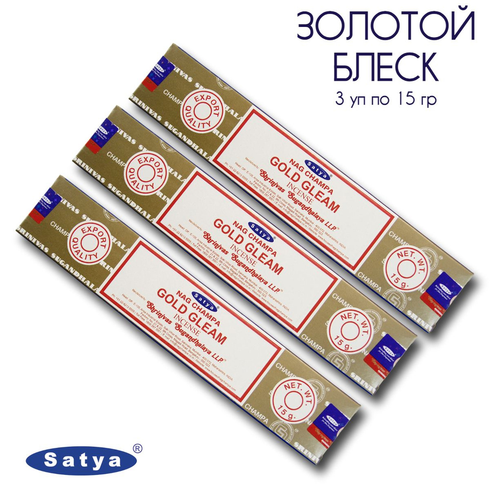 Satya Золотой блеск - 3 упаковки по 15 гр - ароматические благовония, палочки, Gold Gleam - Сатия, Сатья #1