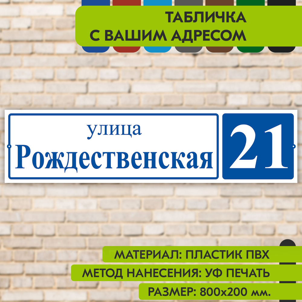 Адресная табличка на дом "Домовой знак" бело-синяя, 800х200 мм., из пластика, УФ печать не выгорает  #1