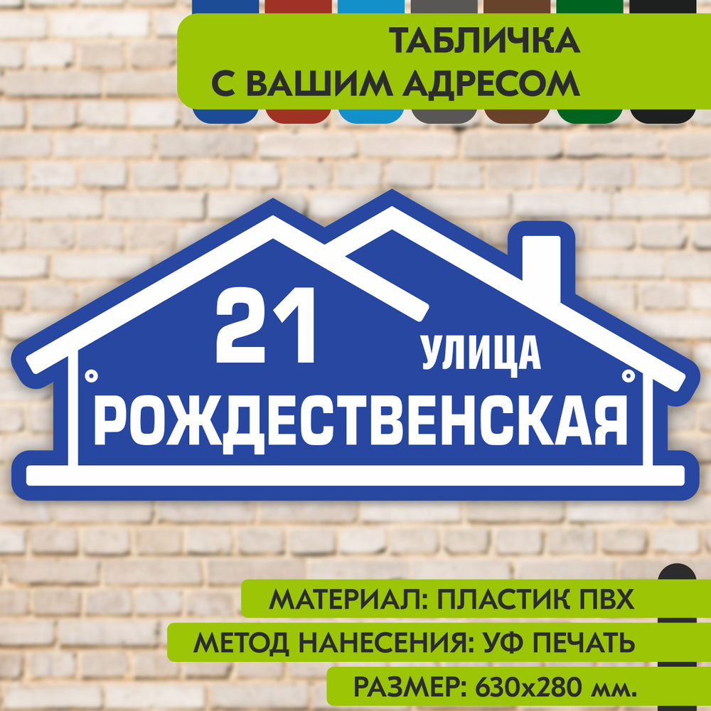 Адресная табличка на дом "Домовой знак" синяя, 630х280 мм., из пластика, УФ печать не выгорает  #1