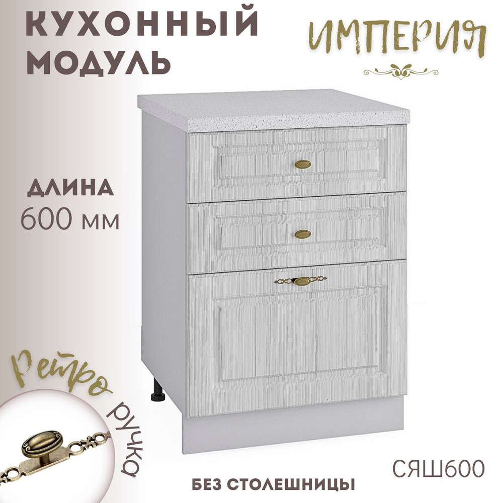 Шкаф кухонный напольный модульная кухня Империя Сандал СЯШ 600  #1