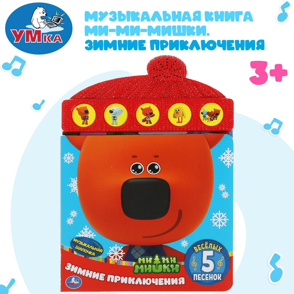Музыкальная книжка игрушка для малышей Мимимишки Умка / детская звуковая развивающая книга игрушка | #1