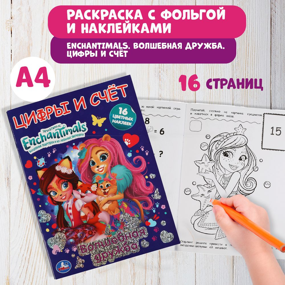 Раскраска детская для девочек с наклейками и фольгой 214 х 290 мм. Enchantimals Волшебная дружба 16стр. #1