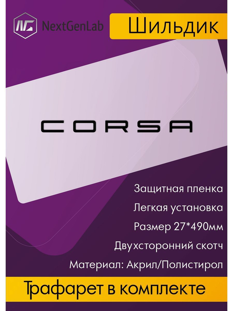 Шильдик - Орнамент(наклейка, эмблема)для авто Corsa Черный  #1