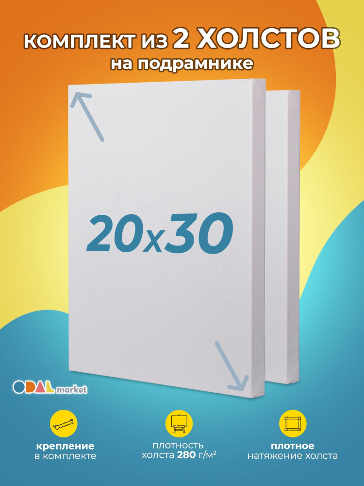 Холст грунтованный для рисования на подрамнике 20х30 см, 2шт  #1