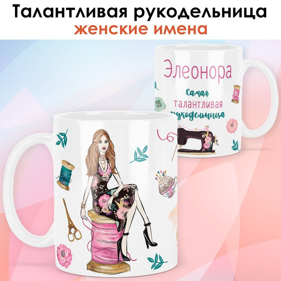 print LOOK / Кружка Элеонора "Рукодельница. Блондинка" Швея, мастерица, подарок женщине, девушке / белая #1