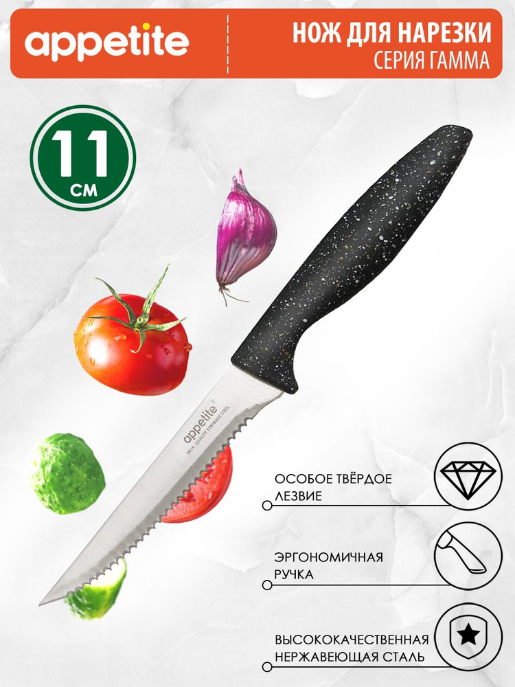 Нож нержавеющий Гамма для нарезки с зубчиками 11 см TM Appetite  #1