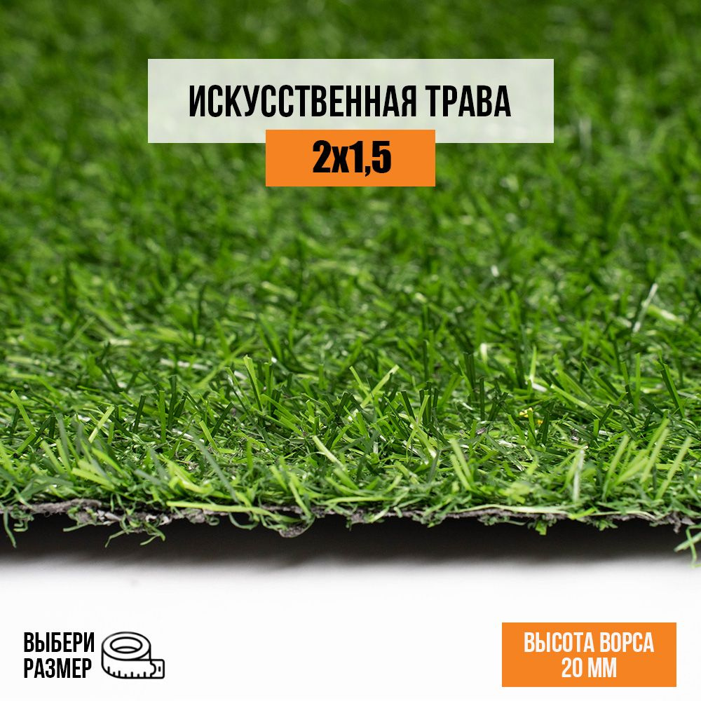 Искусственный газон 2х1,5 м в рулоне Premium Grass Comfort 20 Green, ворс 20 мм. Искусственная трава. #1