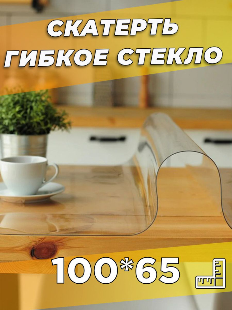 Soft Glass Гибкое стекло 65x100 см, толщина 0.5 мм #1