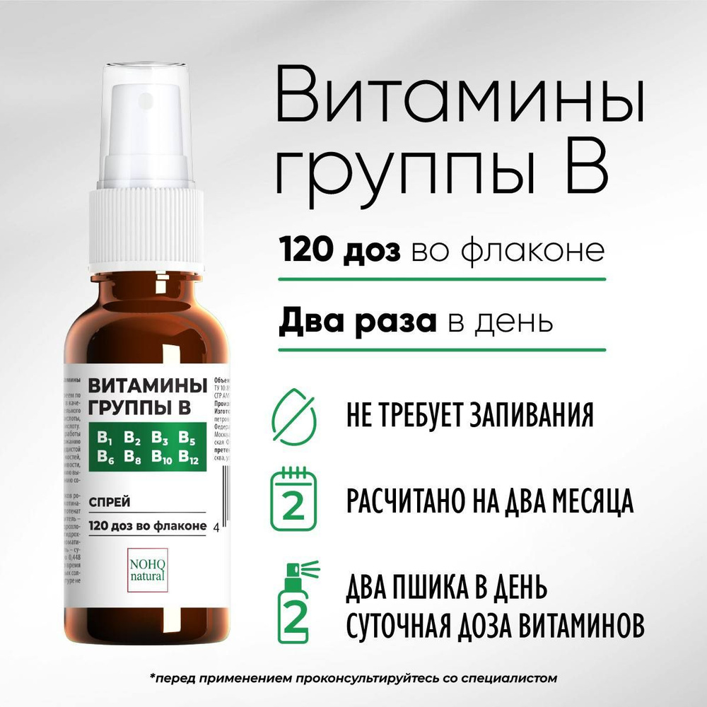 Витамины группы В, NOHQ natural, спрей 50 мл, 120 доз #1