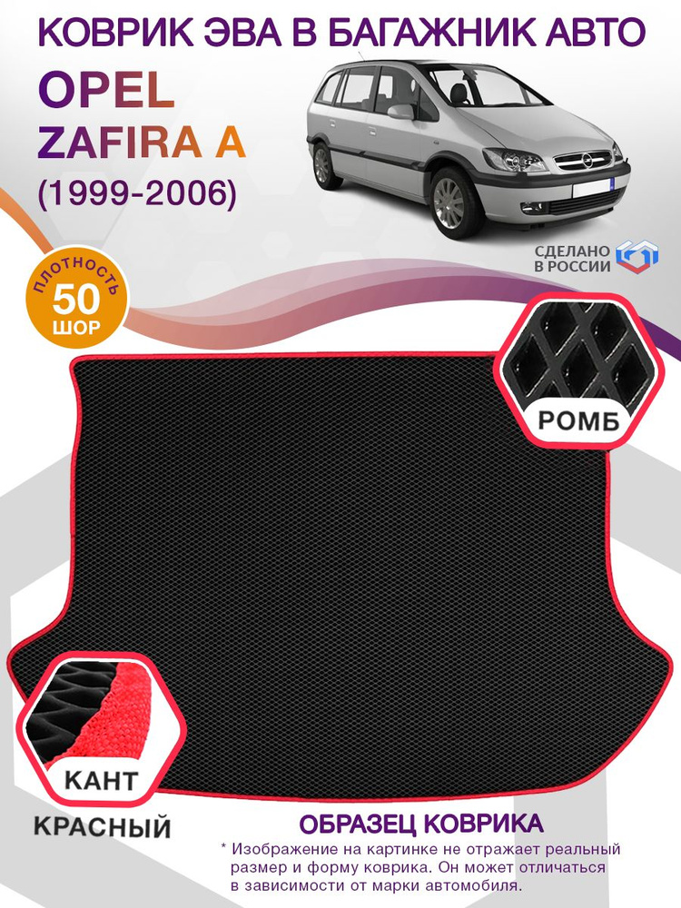 Коврики в багажник автомобиля Opel Zafira A (компактвэн) / Опель Зафира А, 1999 - 2006; ЕВА / EVA  #1