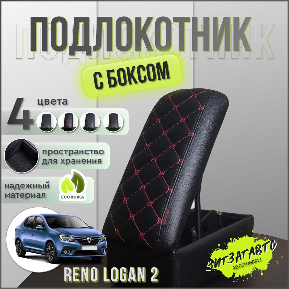 Подлокотник для Renault Logan (Вариант №1)