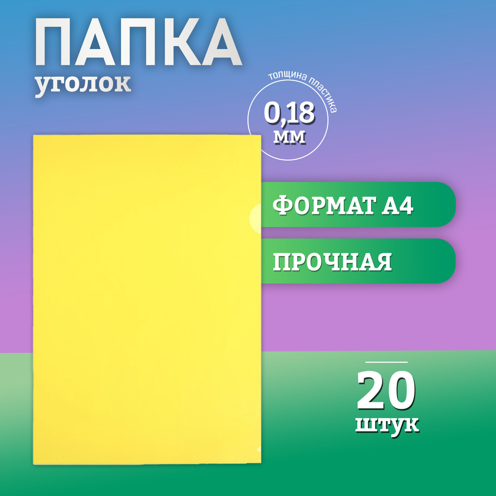 Папка уголок А4 канцелярская для документов, толщина 0,18 мм., желтая, 20 шт.  #1