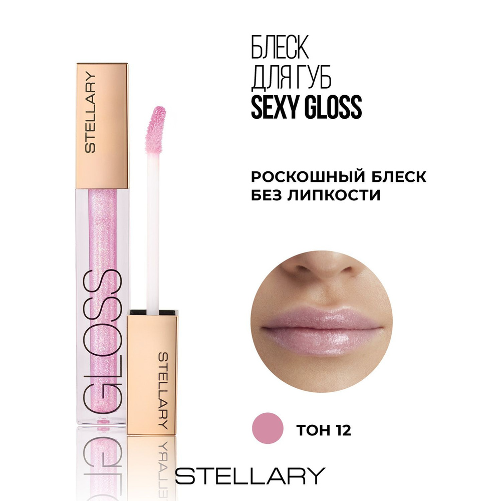 Sexy gloss Увлажняющий блеск для губ Stellary, идеальное мерцающее покрытие для увеличения объема губ, #1