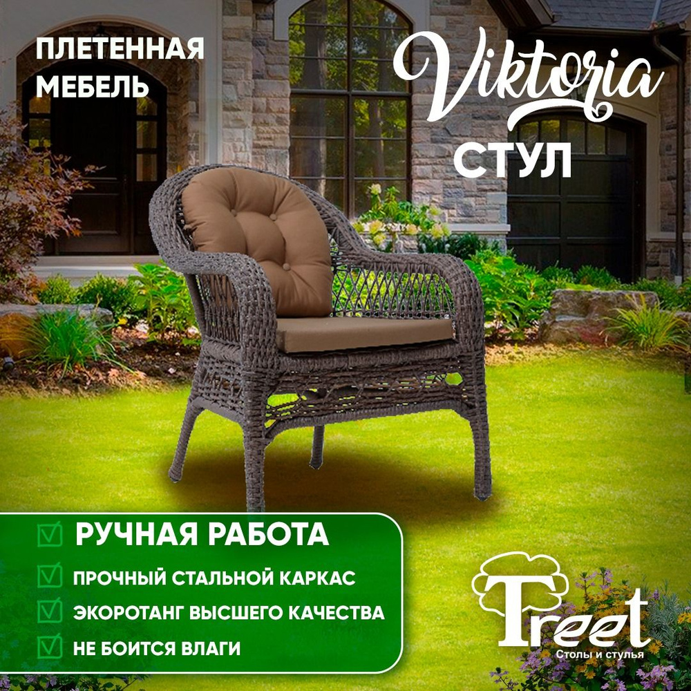 Стул - кресло садовое из экоротанга светло-коричневое VIKTORIA 65x65x120 см плетеное для сада и дачи, #1