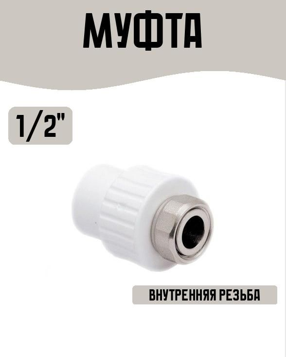 Муфта с накидной гайкой PPR 20х1/2, 4633988-mufta-opt145-obi - купить ...