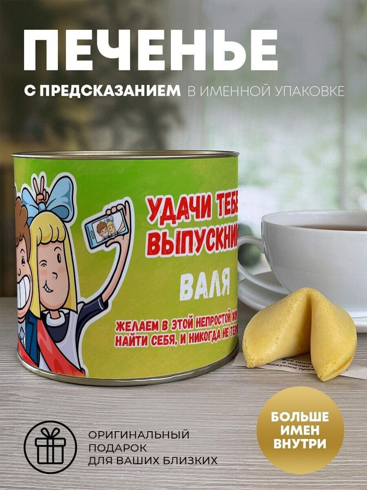 Печенье "Выпускной" Валя #1