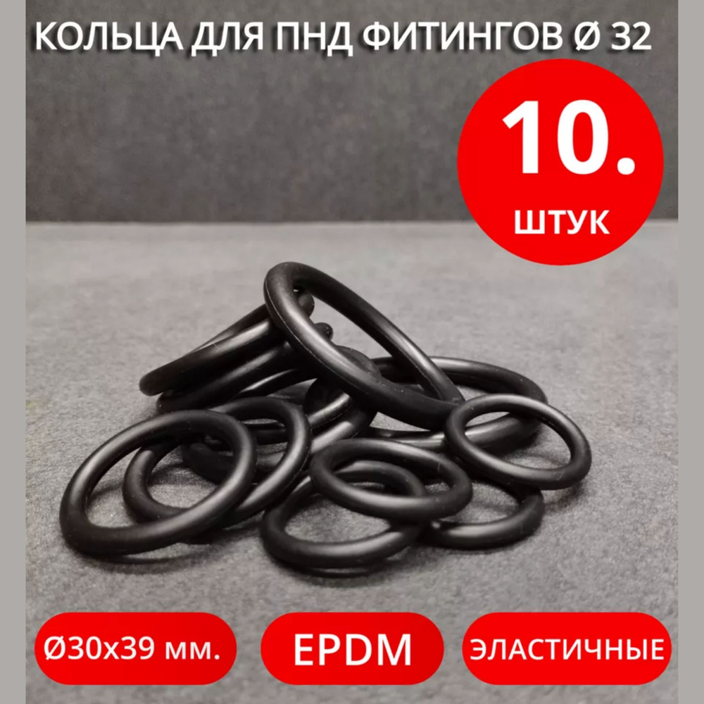 Набор для ремонта ПНД фитингов 32 диаметр кольца 30х39х4,5 мм. 10 штук  #1