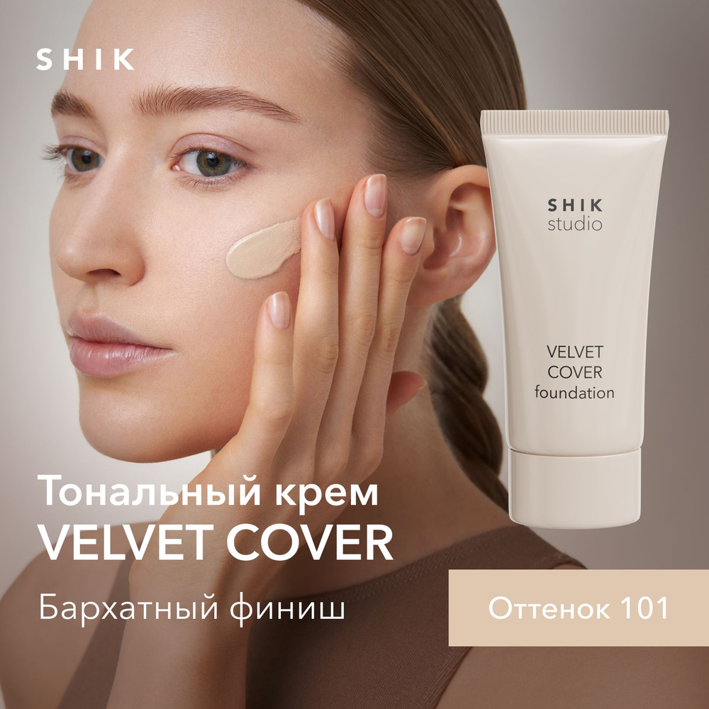 SHIK STUDIO Тональный крем для светлой кожи с увлажняющим эффектом 101 ...