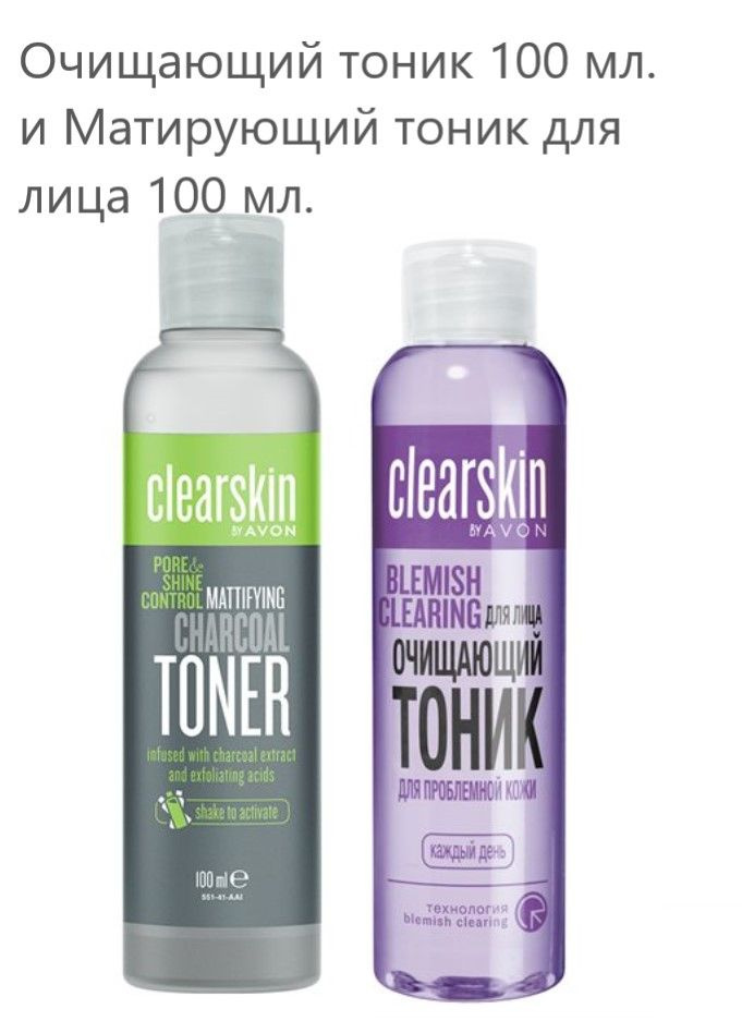 Эйвон/AVON Набор Тоники для лица Очищающий удаляет излишки кожного жира ...