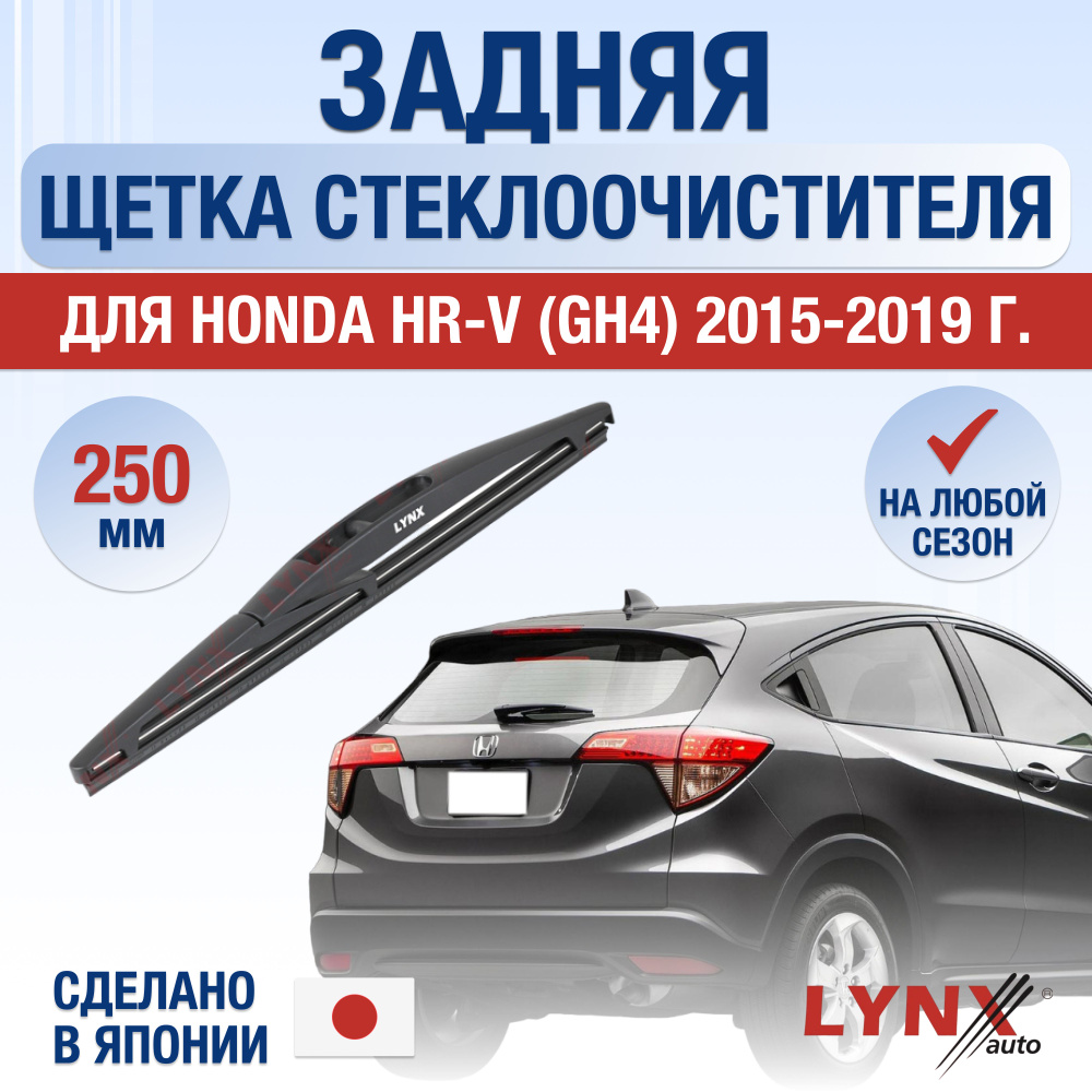 Задняя щетка стеклоочистителя для Honda HR-V (2) RU / 2014 2015 2016 2017 2018 2019 2020 2021 / Задний #1