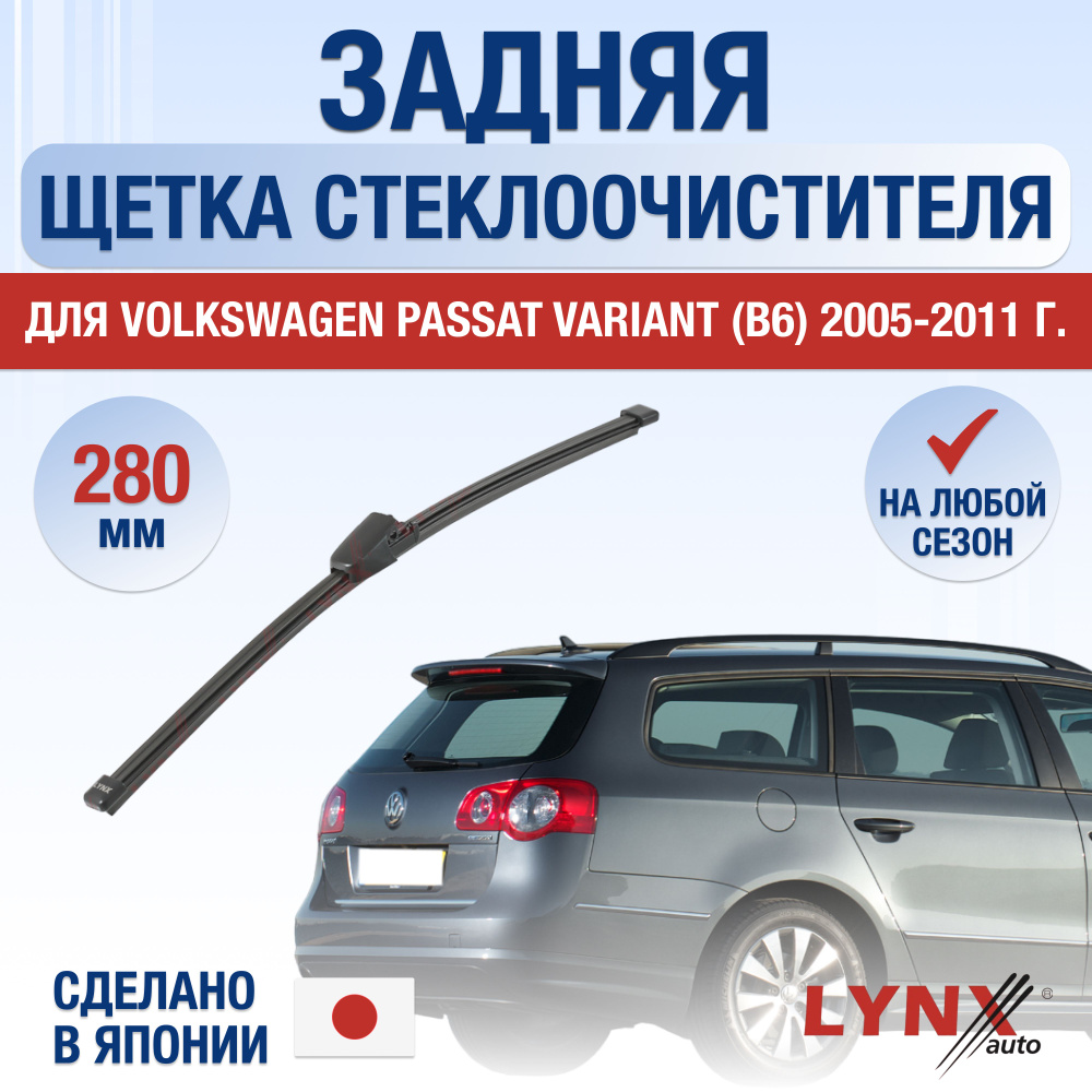 Задняя щетка стеклоочистителя для Volkswagen Passat Variant B6 / 2005 2006 2007 2008 2009 2010 2011 / #1