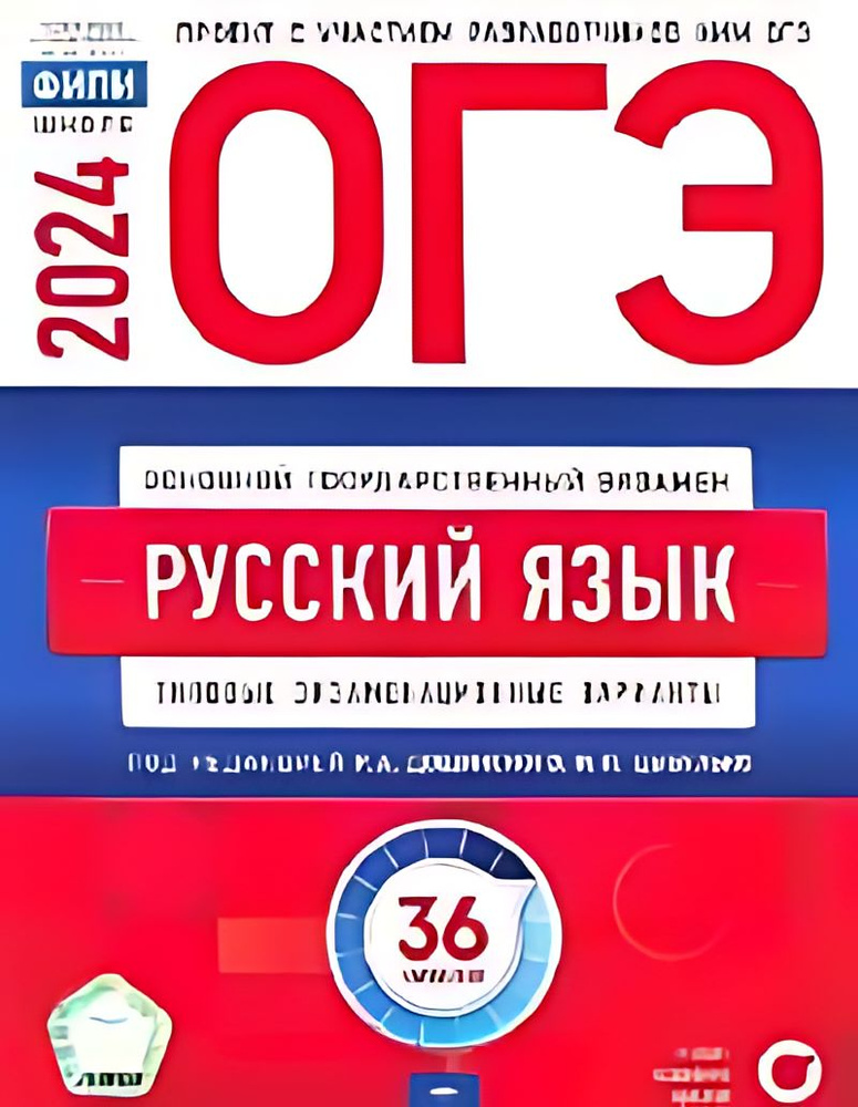 ОГЭ 2024. Русский язык : типовые экзаменационные варианты : 36 ...