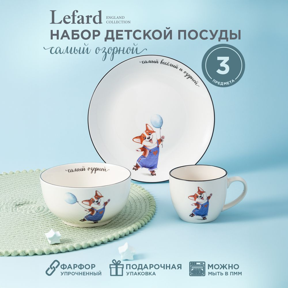 Набор детской посуды из фарфора LEFARD САМЫЙ ОЗОРНОЙ, 3 предмета : салатник 470 мл, тарелка 20 см, кружка #1